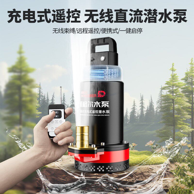 无线遥控抽水泵锂电池充电式农用浇菜灌溉直流潜水泵水泵远程开关