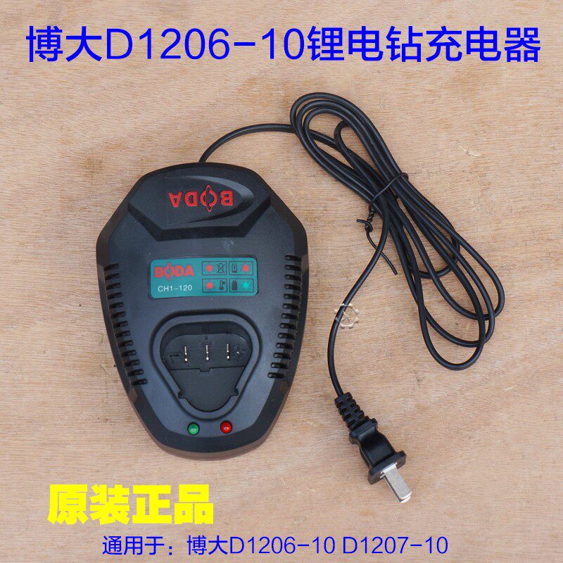 博大D1206/1207充电手钻原装充电器线充座充 原厂锂电钻原厂配件
