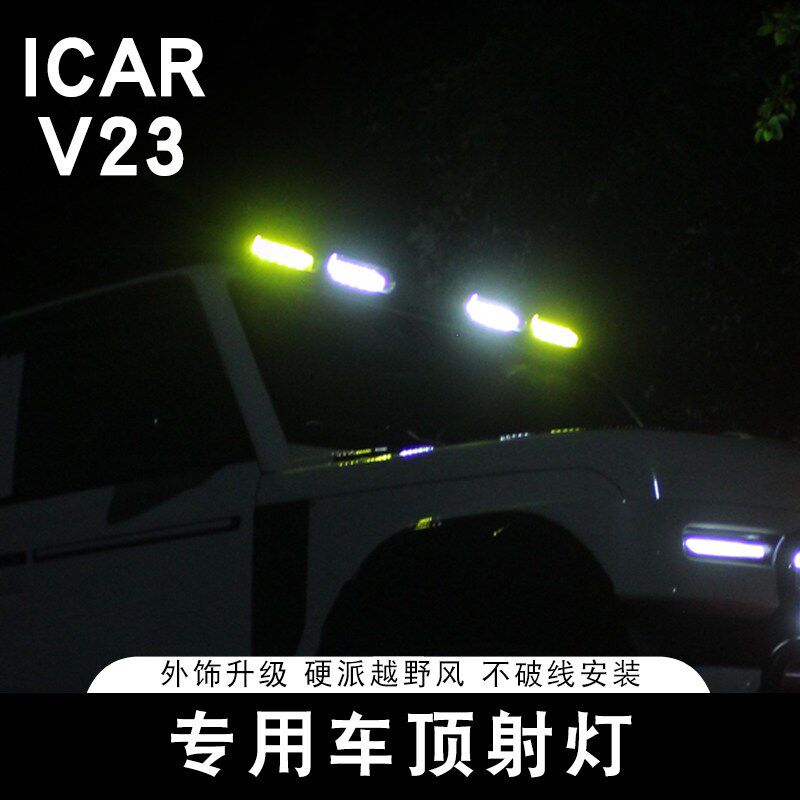 适用奇瑞ICAR V23车顶灯射灯专用探照灯LDE辅助照明改装升级配件