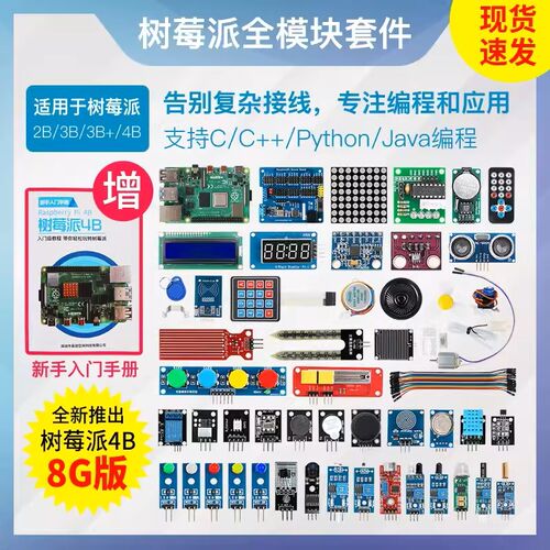 Raspberry Pi 树莓派4B 4代B型8G Python编程linux开发板学习套件