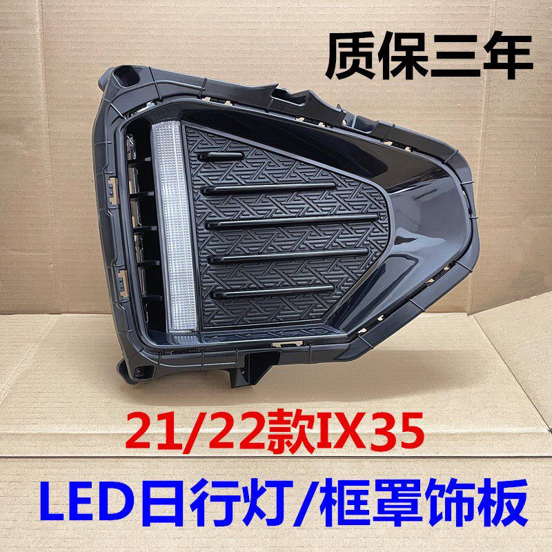 适用现代ix35前LED日行灯总成21/22款IX35日间行车灯前杠灯边框罩