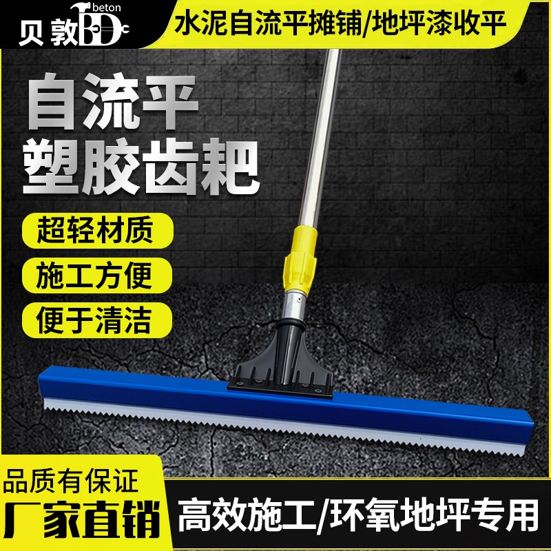 水泥自流平塑胶齿耙环氧地坪打底刮板水性地坪漆施工工具软齿耙子