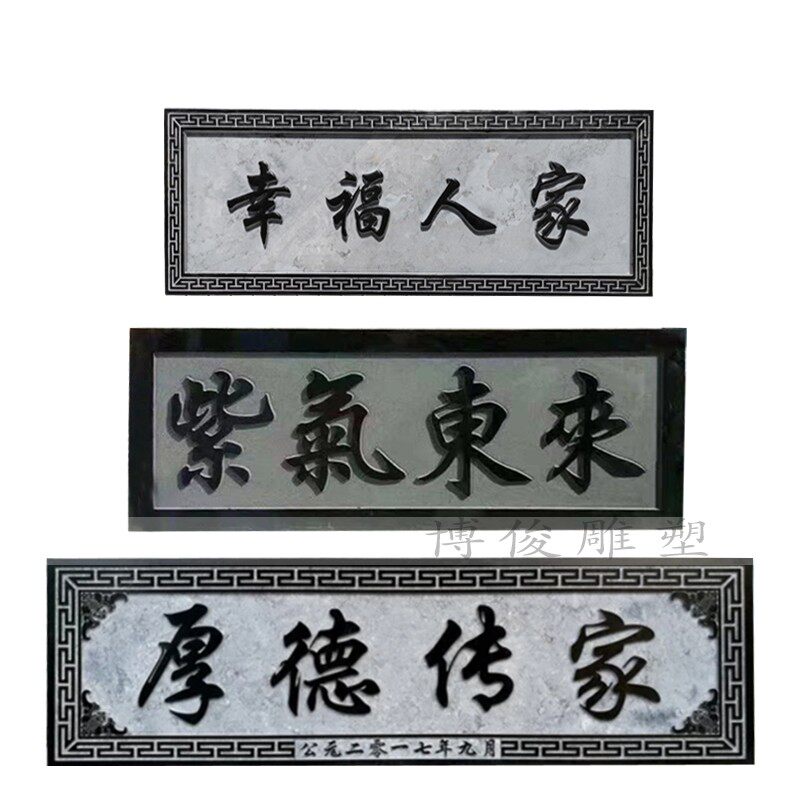 石材牌匾祠堂门头门楼题字浮雕园林宣传雕塑新款中式石头刻字定制