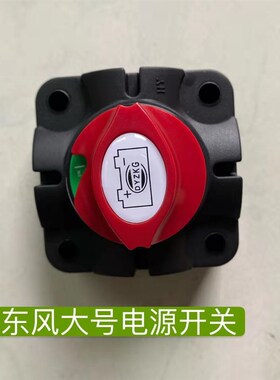 常州东风中大拖40404-1004拖拉机农机配件/电源闸总开关刀闸电门