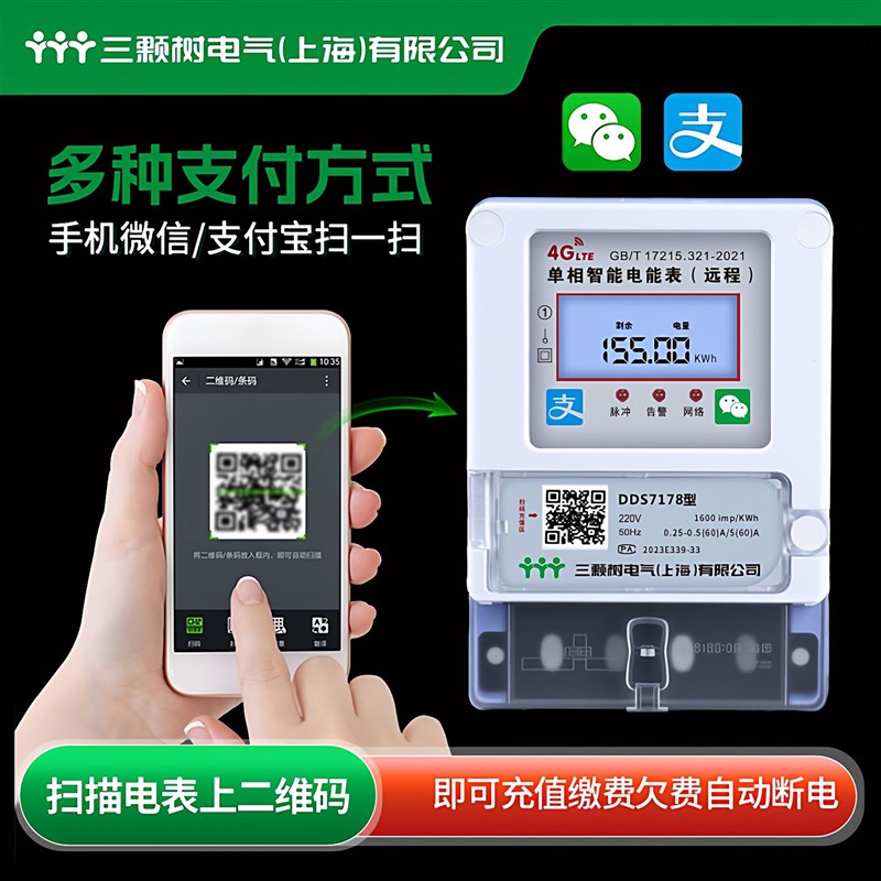 远程预付费智能电表单相出租房电能表手机4g蓝牙扫码自助缴费充值