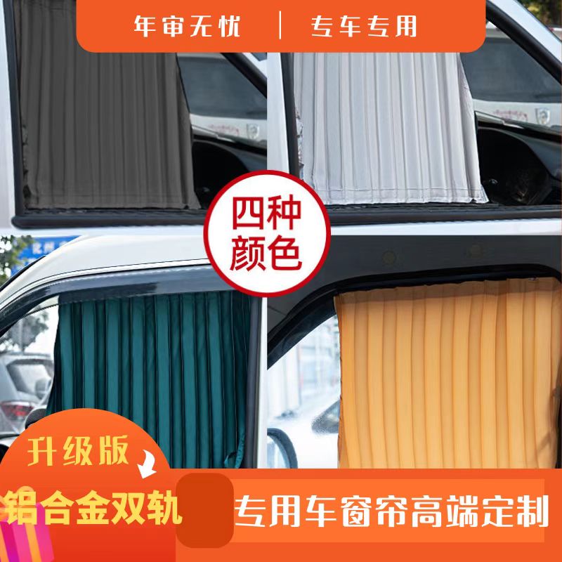 长安跨越星V3/V5专车专用汽车窗帘 上下双轨道精品遮光防嗮遮阳帘