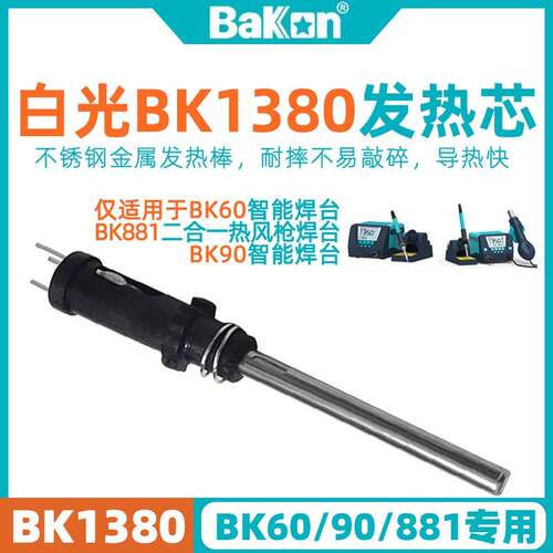 深圳白光BK1380发热芯60/90/881焊台BK906手柄用电烙铁原装烙铁芯