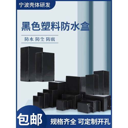塑料电源黑色监控防水接线盒户外防水盒室内外密封盒定制加工开孔