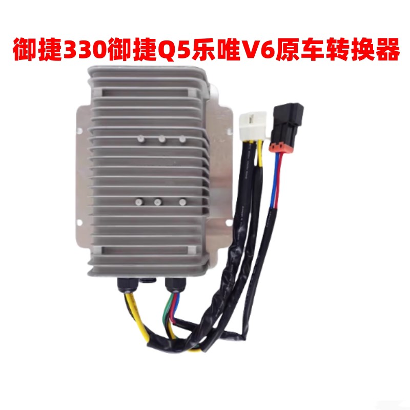 适用于 于御捷330御捷Q5SQ6乐唯V6V3V5电动汽车电源电压变压器转
