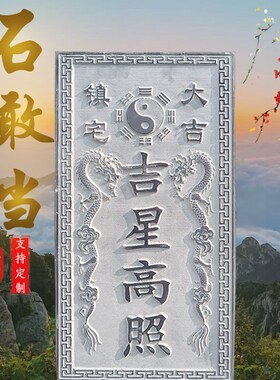 青石板刻字泰山石敢当吉星高照石雕天然石头青石原石雕刻支持定制