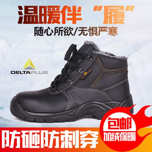 代尔塔301512劳保鞋钢包头防砸防刺穿冬季防寒保暖加绒工作安全鞋