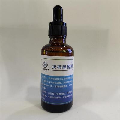 太子手表机芯夹板除锈液修表除锈剂除黄斑水渍强效不返锈单瓶50ml