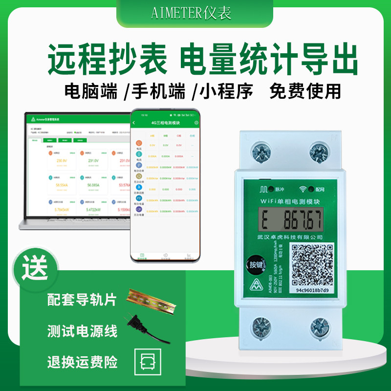 WIF远程单相家用智能功率电能计量模块空调光伏工厂大功率专用