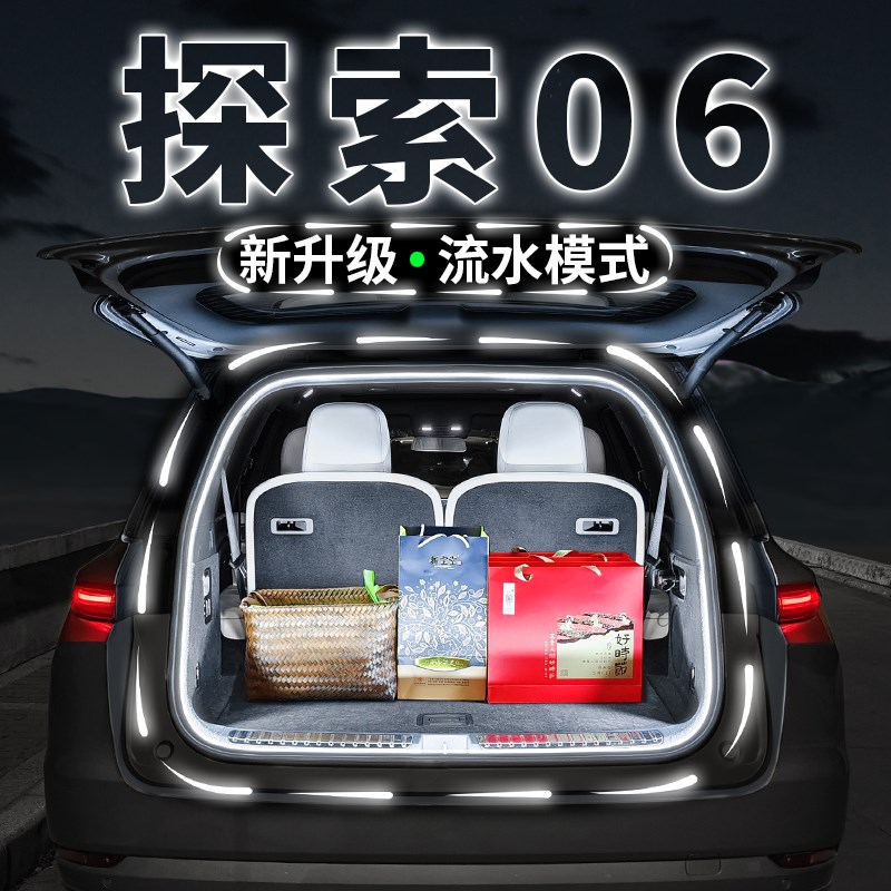奇瑞探索06后备箱流水迎宾照明灯条汽车内饰氛围灯带用品改装配件