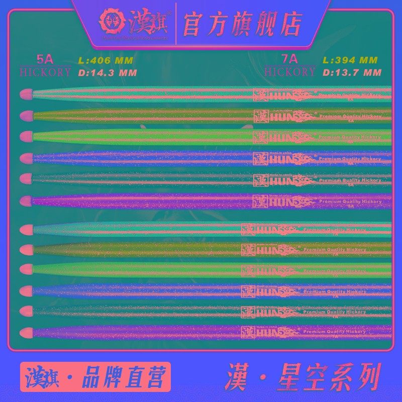 汉旗鼓棒5A 7A 彩色胡桃木质实木专业架子鼓鼓槌 汉牌星空系列