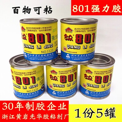 包邮黄岩合众801强力胶大力胶修鞋专用胶水氯丁胶黄胶慢干胶特惠