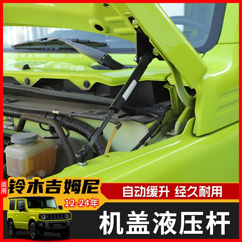 JIMNY铃木12-24年新款吉姆尼机改装专用盖液压杆引擎盖支撑杆配件