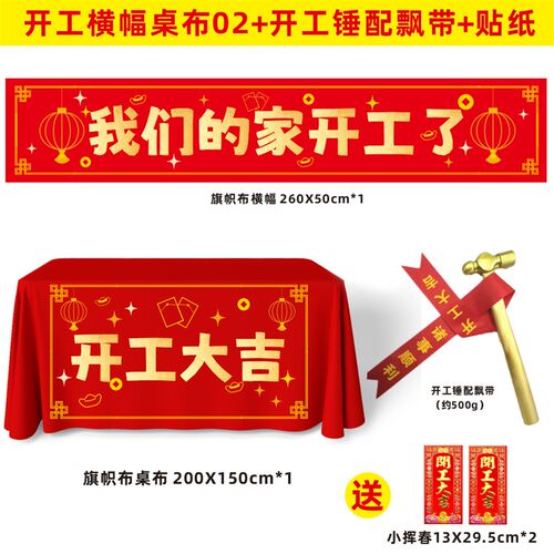 开工大吉仪式全套用品新房开工仪式用品装修开业桌布横幅贴纸礼炮