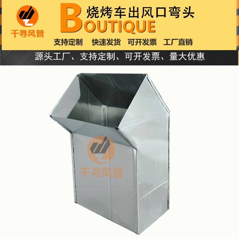 烧烤车方形排烟管道净化器接口定做无烟烧烤车配件圆形排风管弯头
