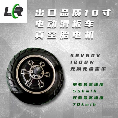 韩国10寸11寸电动滑板车真空胎电机48V1200W60V3000W无刷无齿霍尔