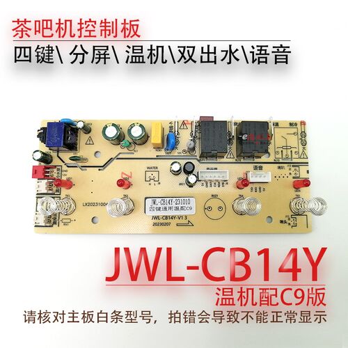 茶吧机控制板JWL-CBJ104F CB14Y CB04S 105F线路电源板电路主机板