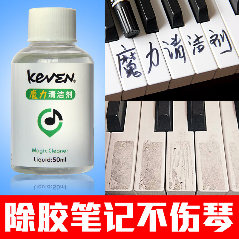 钢琴除胶剂琴键贴纸胶去彩笔印迹清除键盘烤漆清洁清洗吉他多功能