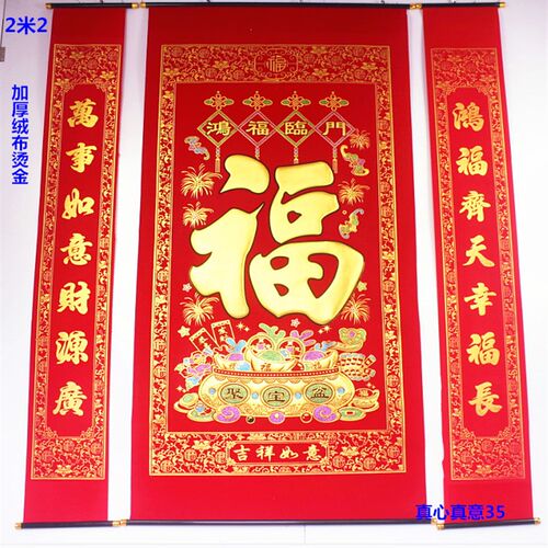 加厚绒布烫金福字中堂客厅挂画对联门联过年乔迁生日祝贺寿大小号