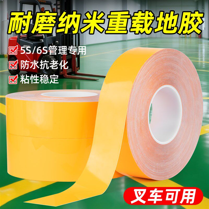 加厚纳米地胶带耐磨抗重载叉车碾压5S6S管理胶布仓库厂房地面区域