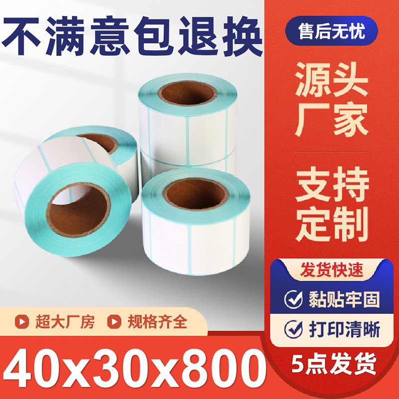 热敏影印纸热敏纸称纸超市专用4030条码标签纸奶茶店贴大华电子秤