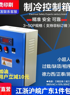 冷库电柜保鲜库冷库电控箱制冷机组控制箱小超人冷库电箱5 8 10匹