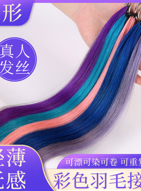 彩色羽毛接发挂耳染接发片彩色8度色女全真发挑染隐形烟灰奶奶灰