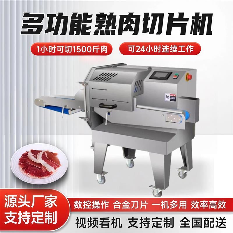 熟肉切片机商用全自动牛羊肉腊卤肉梅菜扣肉多功能小型熟食切片机