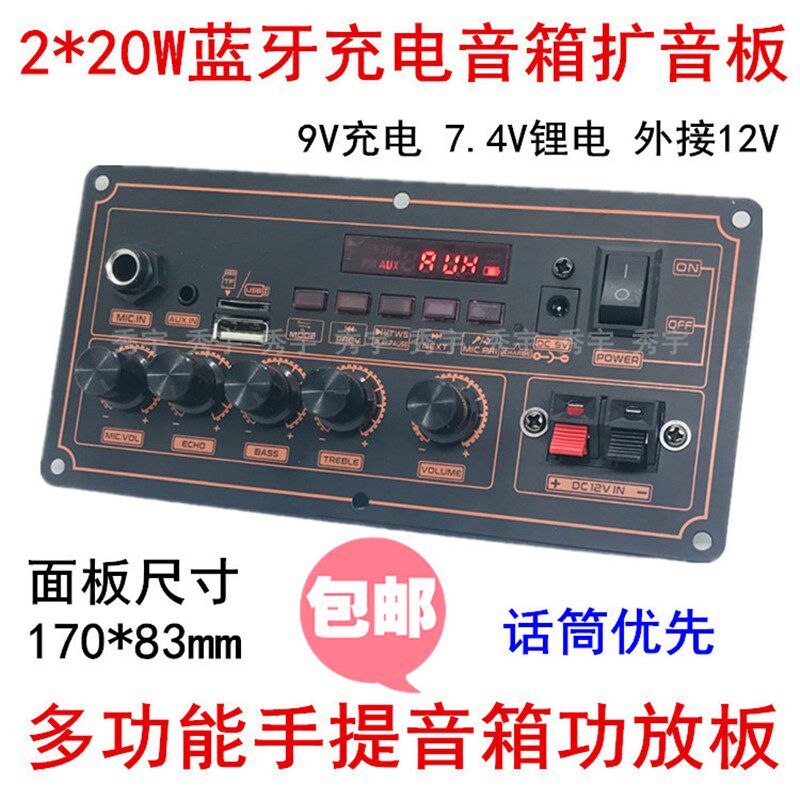 188外接12V蓝牙功放板 9V充电7.4V锂电池移动音响K歌主机板170*83