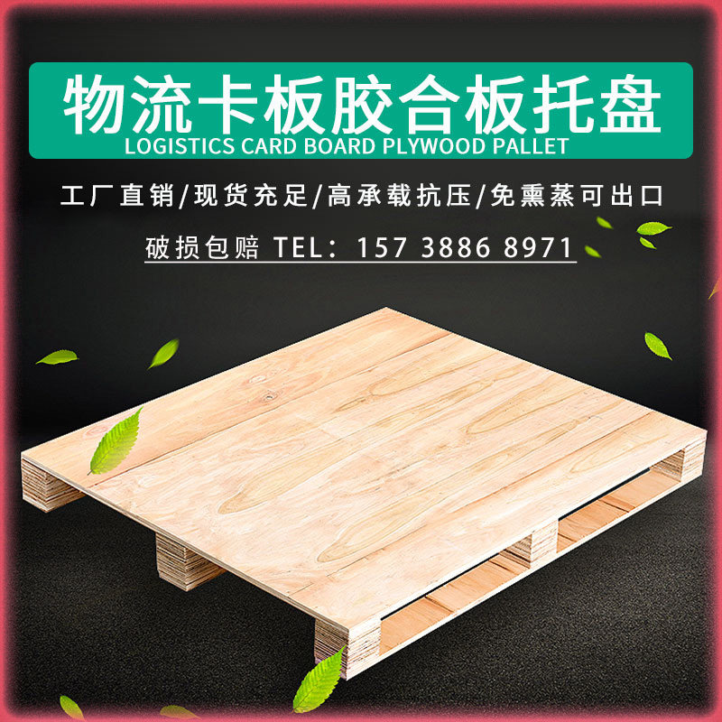 欧标胶合板物流托盘免熏蒸叉车实木防潮垫仓板三合板卡板厂家直销