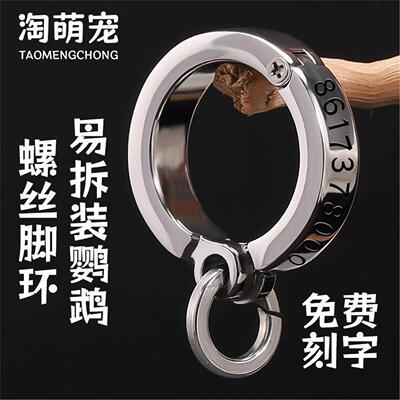 316不锈钢鹦鹉鸟脚环链虎