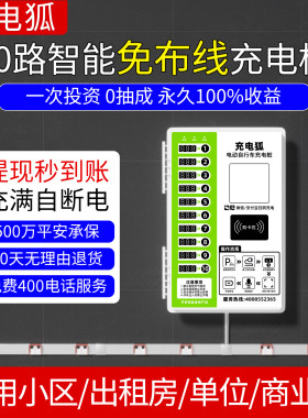 充电狐10路电动车刷卡扫码充电桩