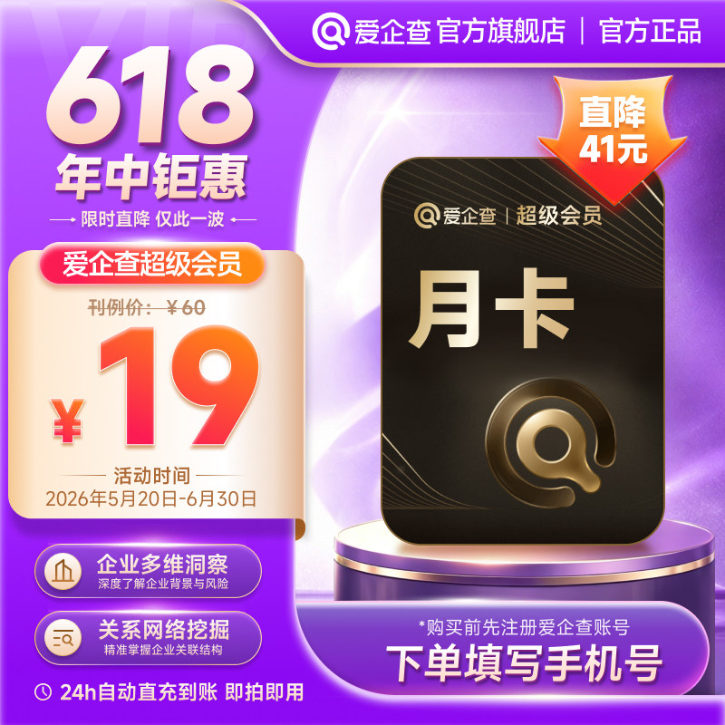 【领券立减】爱企查SVIP超级会员月卡30天批量查询AI企业助手zdm