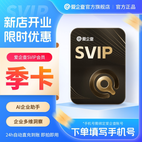 【官方旗舰店】爱企查SVIP超级会员季卡90天卡AI企业助手批量导出