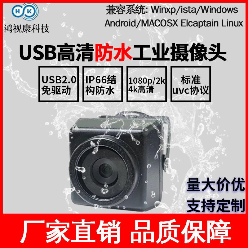 usb高清摄像头防水级适用于水下机器人无畸变户外摄像头工业相机