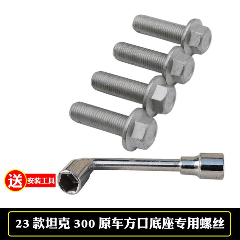 23-25款坦克300原车方口底座拖车钩流氓勾牵引钩专用螺丝改装配件