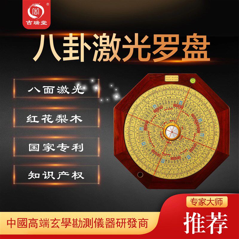 吉瑞堂八面红外线激光红木罗盘纯铜加厚综合盘高精度专业风水罗经