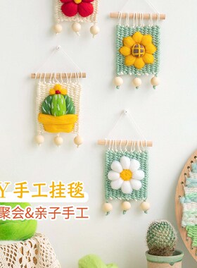 漫织生活 乐织手工编织挂毯diy材料包儿童幼儿园团建毛线装饰画