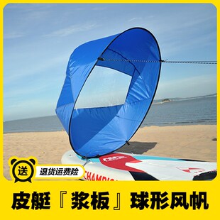 新款sup桨板助力球形风帆冲浪折叠推进器皮划艇独木舟风筝板船帆