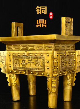 铜鼎摆件黄铜四方鼎公司办公室鼎盛千秋客厅开业礼品司母戊鼎大号