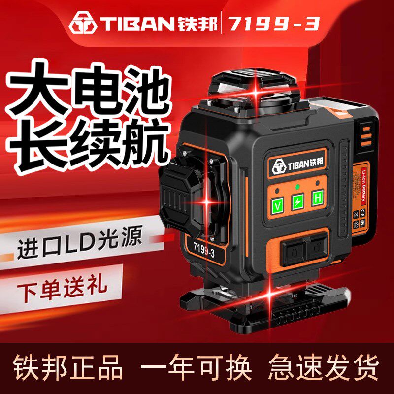 铁邦7199-3激光12线水平仪高精度强光细线红外线贴墙贴地仪水平仪