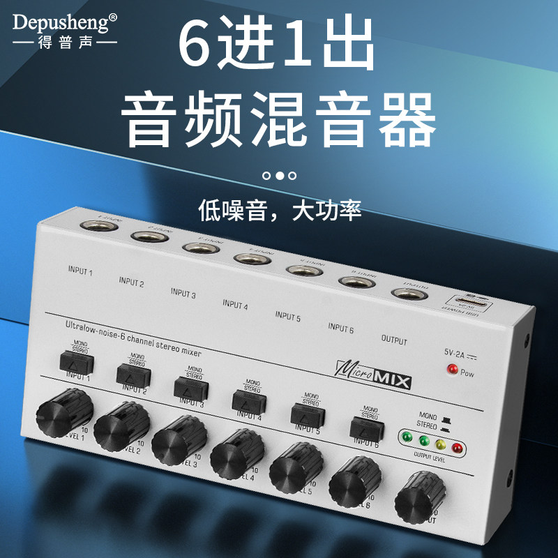 得普声 混音器 6进1出乐器麦克风音频集线器调音台拓展立体声MIX6
