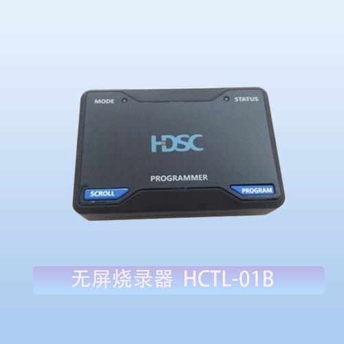 华大烧录器HCTL-01支援HC32全系列 离线脱机烧录 批量生产适用