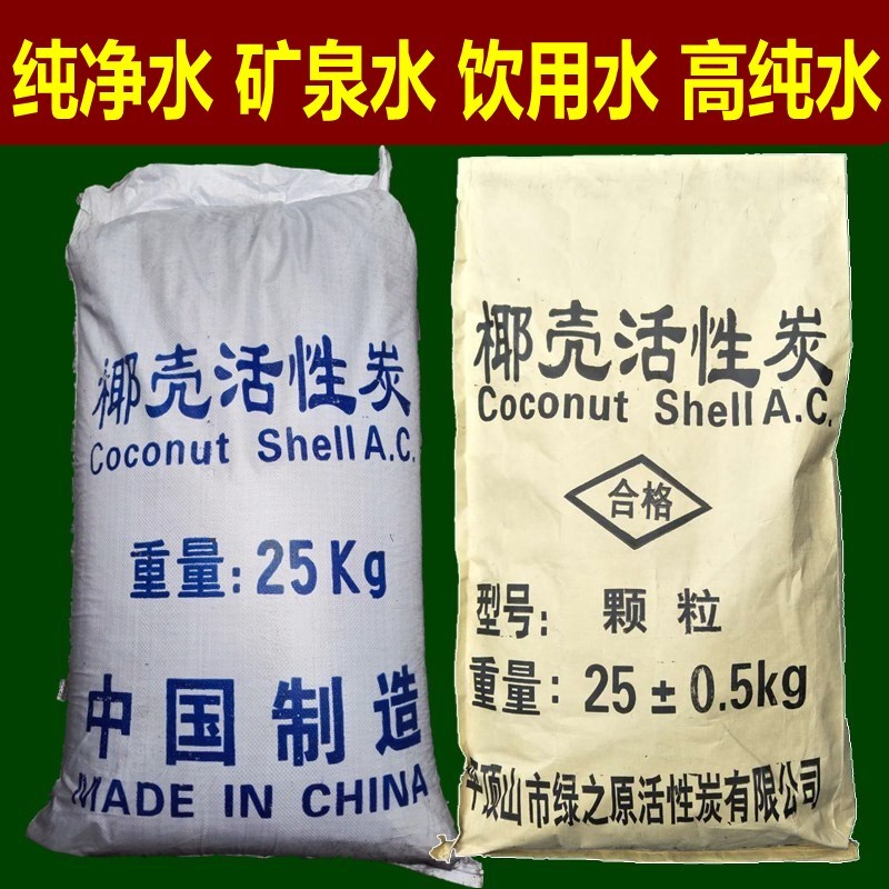 食品级椰壳活性炭自来水饮用水净化纯净水桶装水过滤1000碘值颗粒