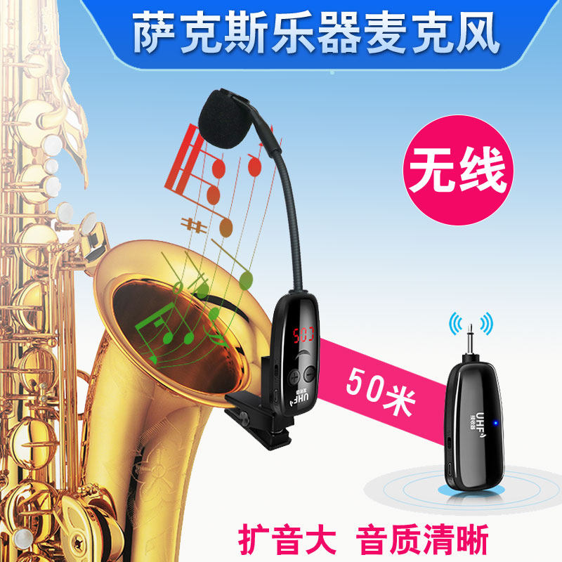 新款乐器专业收音小话筒萨克斯无线麦克风户外舞台演出专用拾音器