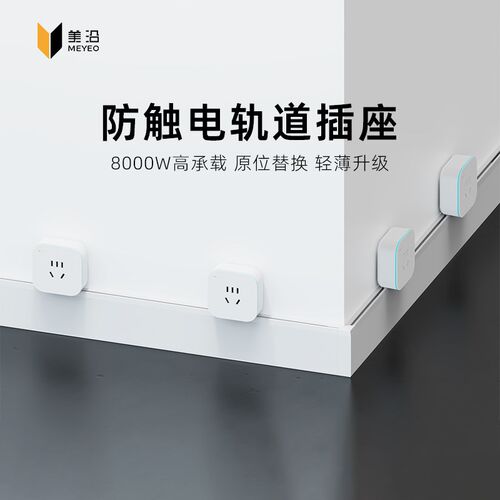 MEYEO美沿浸水不触电智能电力明装式系统电力轨道全屋定制接线板